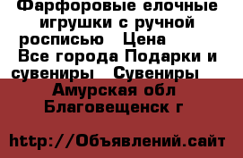 Фарфоровые елочные игрушки с ручной росписью › Цена ­ 770 - Все города Подарки и сувениры » Сувениры   . Амурская обл.,Благовещенск г.